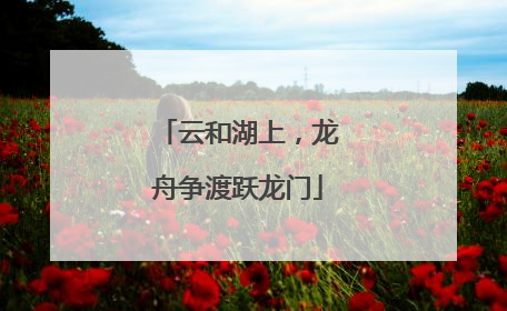云和湖上，龙舟争渡跃龙门