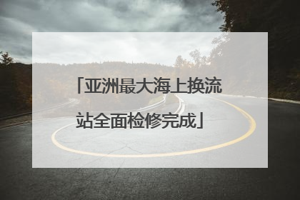 亚洲最大海上换流站全面检修完成