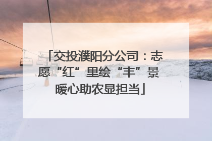 交投濮阳分公司：志愿“红”里绘“丰”景 暖心助农显担当