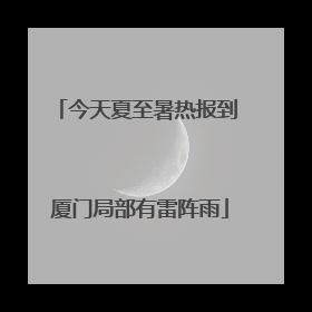 今天夏至暑热报到 厦门局部有雷阵雨