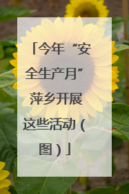今年“安全生产月” 萍乡开展这些活动（图）