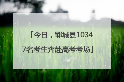 今日，郓城县10347名考生奔赴高考考场