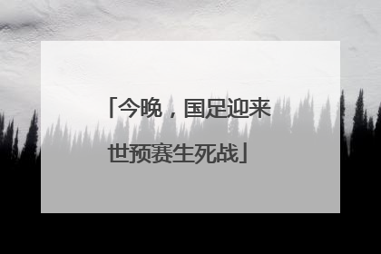 今晚，国足迎来世预赛生死战