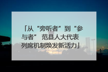 从“旁听者”到“参与者” 范县人大代表列席机制焕发新活力