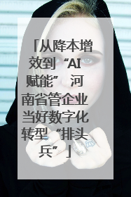 从降本增效到“AI赋能” 河南省管企业当好数字化转型“排头兵”