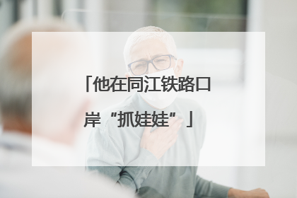 他在同江铁路口岸“抓娃娃”