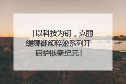 以科技为钥，克丽缇娜御颜粹泌系列开启护肤新纪元