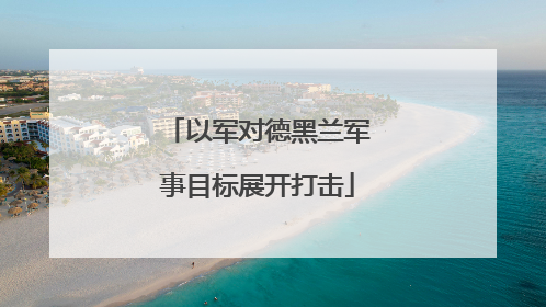 以军对德黑兰军事目标展开打击