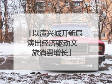 以演兴城开新局 演出经济驱动文旅消费增长