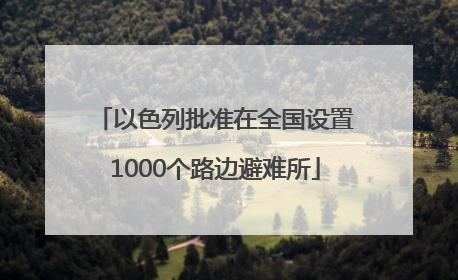 以色列批准在全国设置1000个路边避难所