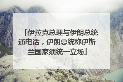 伊拉克总理与伊朗总统通电话，伊朗总统称伊斯兰国家须统一立场