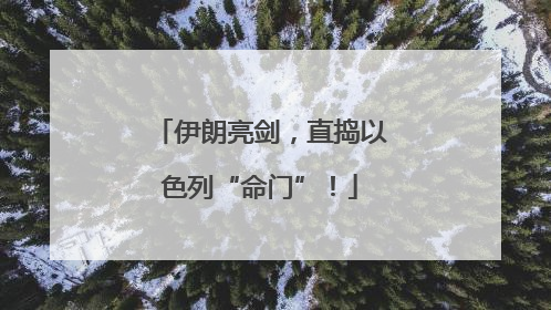 伊朗亮剑，直捣以色列“命门”！