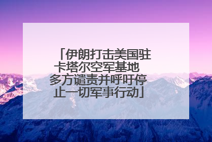 伊朗打击美国驻卡塔尔空军基地 多方谴责并呼吁停止一切军事行动