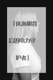 休渔期背后的电力守护者