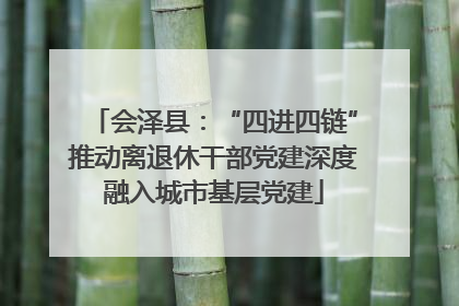 会泽县：“四进四链”推动离退休干部党建深度融入城市基层党建