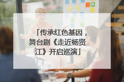 传承红色基因，舞台剧《走近杨贤江》开启巡演