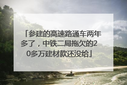 参建的高速路通车两年多了，中铁二局拖欠的20多万建材款还没给