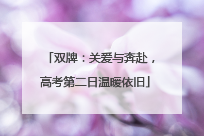 双牌：关爱与奔赴，高考第二日温暖依旧