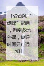 受台风“蝴蝶”影响，海南多地停课，复课时间另行通知