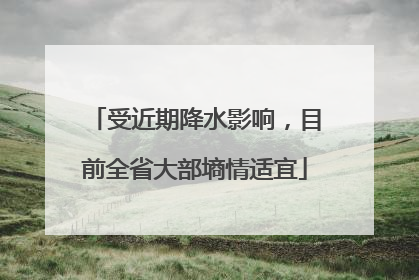 受近期降水影响，目前全省大部墒情适宜