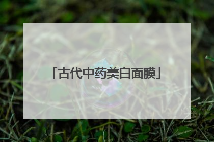 古代中药美白面膜