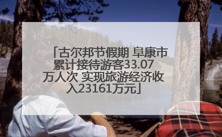 古尔邦节假期 阜康市累计接待游客33.07万人次 实现旅游经济收入23161万元