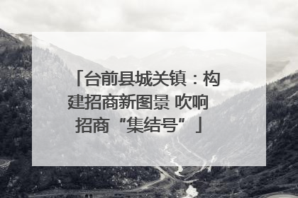 台前县城关镇：构建招商新图景 吹响招商“集结号”