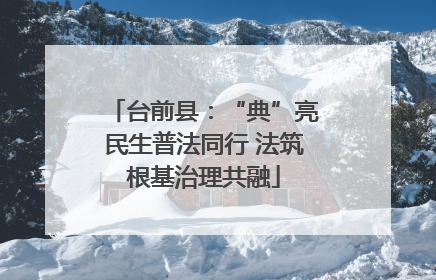 台前县：“典”亮民生普法同行 法筑根基治理共融