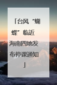 台风“蝴蝶”临近 海南四地发布停课通知