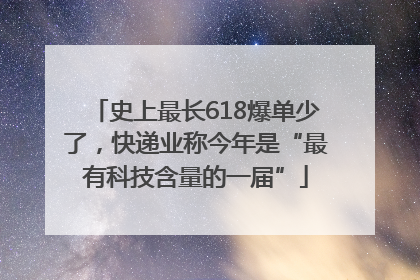 史上最长618爆单少了，快递业称今年是“最有科技含量的一届”