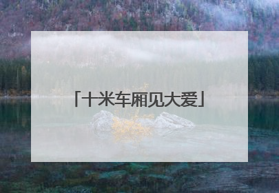 十米车厢见大爱