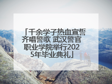 千余学子热血宣誓齐唱警歌 武汉警官职业学院举行2025年毕业典礼