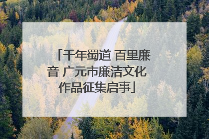 千年蜀道 百里廉音 广元市廉洁文化作品征集启事