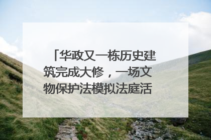 华政又一栋历史建筑完成大修，一场文物保护法模拟法庭活动在此举行