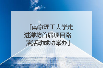 南京理工大学走进潍坊首届项目路演活动成功举办