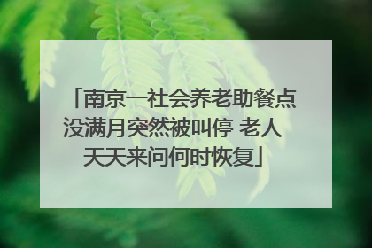 南京一社会养老助餐点没满月突然被叫停 老人天天来问何时恢复