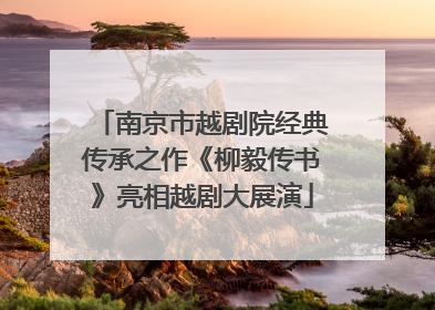 南京市越剧院经典传承之作《柳毅传书》亮相越剧大展演