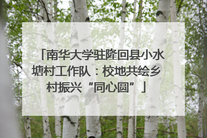 南华大学驻隆回县小水塘村工作队：校地共绘乡村振兴“同心圆”