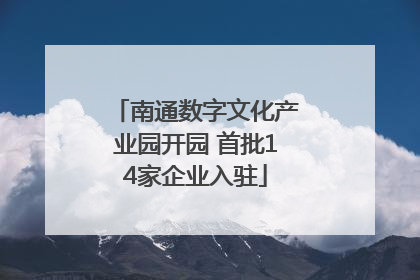南通数字文化产业园开园 首批14家企业入驻