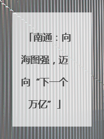 南通：向海图强，迈向“下一个万亿”