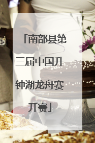 南部县第三届中国升钟湖龙舟赛开赛