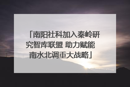 南阳社科加入秦岭研究智库联盟 助力赋能南水北调重大战略