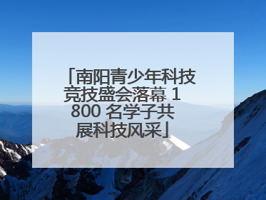 南阳青少年科技竞技盛会落幕 1800 名学子共展科技风采