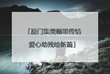 厦门集美翰墨传情 爱心助残绘新篇