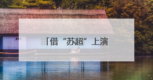 借“苏超”上演“宠粉大赛”，江苏各城市拿出了怎样的诚意？