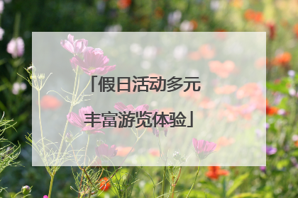 假日活动多元 丰富游览体验