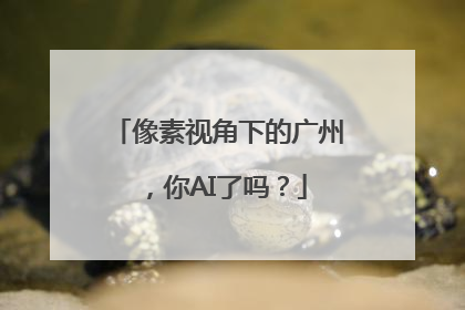 像素视角下的广州，你AI了吗？