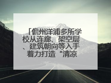 儋州洋浦多所学校从连廊、架空层、建筑朝向等入手 着力打造“清凉校园”