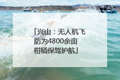 兴山：无人机飞防为4800余亩柑橘保驾护航