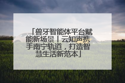 兽牙智能体平台赋能新场景丨云知声携手南宁轨道，打造智慧生活新范本